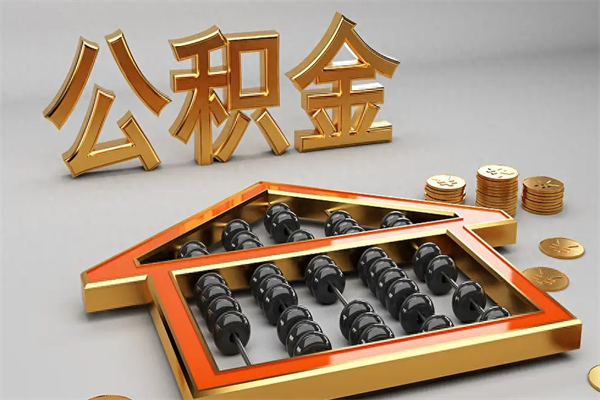 山西辞职能不能取住房公积金（辞职可以取公积金吗?）