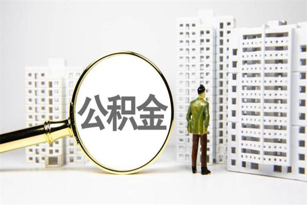 山西公积金离职后怎么提（公积金离职后怎么全部提取）