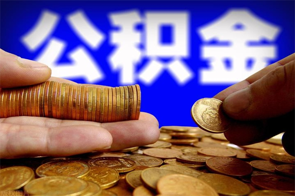 山西离职公积金取出来的条件（离职公积金提取有什么要求）