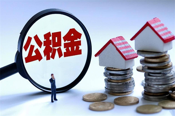 山西离职后公积金在异地怎么取（离职了去异地公积金怎么办）