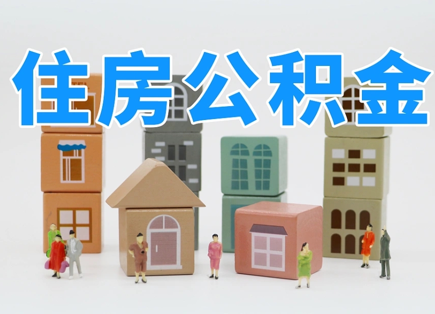 山西公积金封存提出手续（公积金封存提取需要什么手续）