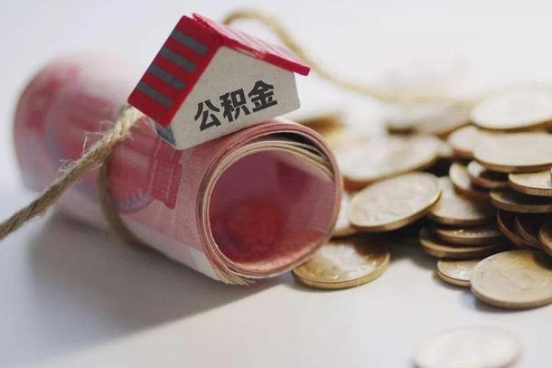 山西公积金取出（然后取出公积金）