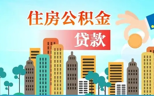 山西离职半年取公积金（离职半年公积金提取需要哪些材料）