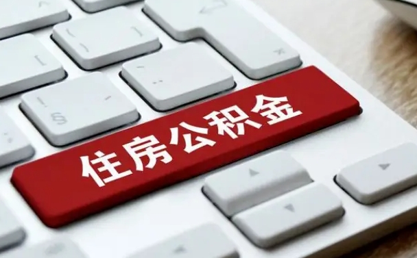 山西公积金离职怎么取（公积金离职了怎么提）